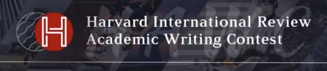 【温馨提示】HIR哈佛国际评论竞赛秋冬赛季开始注册啦！