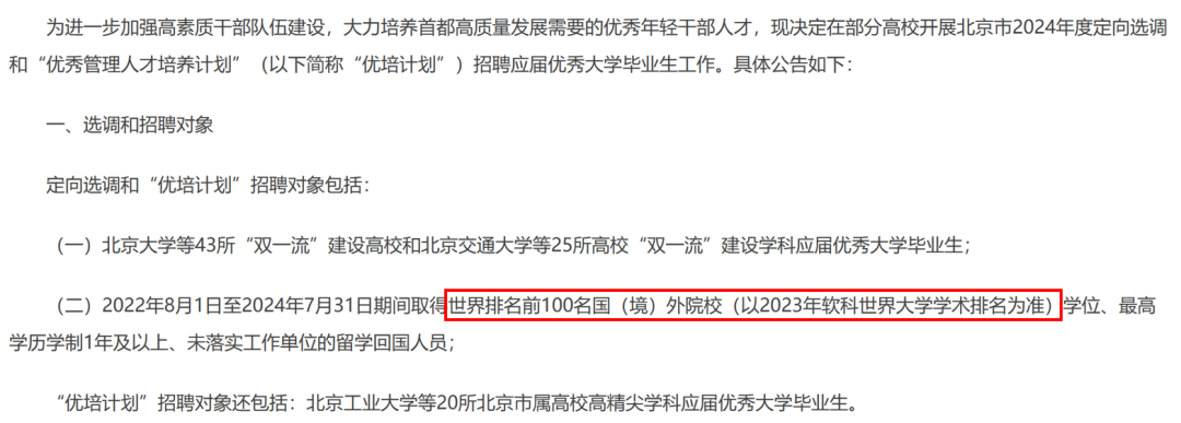 北京体制内定校选调生公告发布！LSE、华威等名校毕业生均没有资格？
