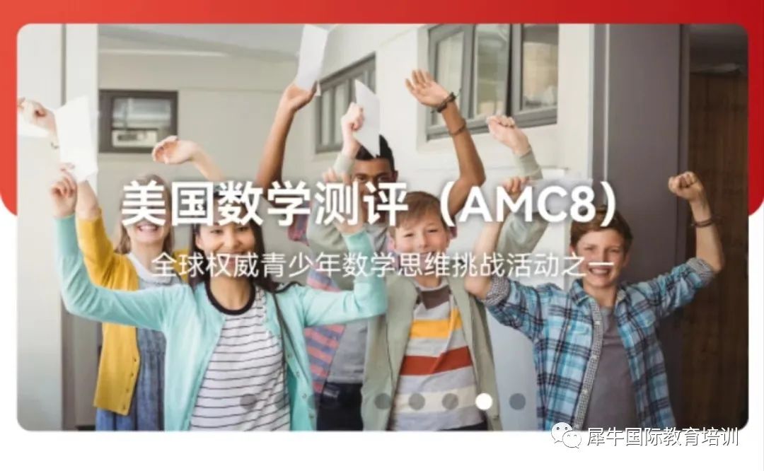 2024 美国数学测评（AMC8）开启报名