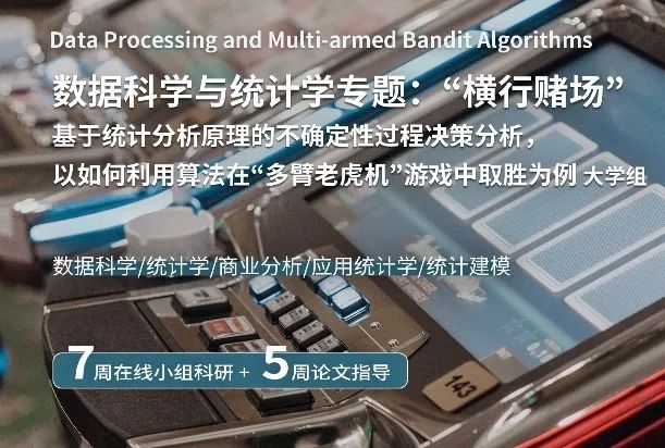项目回顾｜数据科学与统计学专题：“横行赌场” 基于统计分析原理不确定性过程决策分析，以如何利用算法在“多臂老虎机”游戏中取胜为例