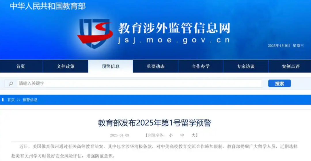 教育部发布2025年留学预警：赴美留学家长无需过度担忧！