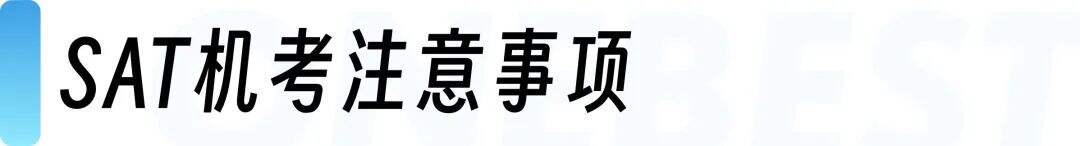 重要！2025年8月SAT考前注意事项，考生请查收!