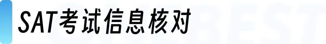 重要!2025年8月SAT考前注意事项,考生请查收! 重要!2025年8月SAT考前注意事项,考生请查收!
