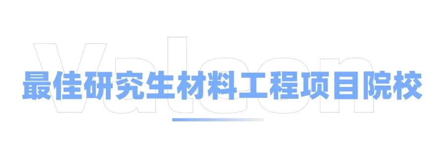 美国材料科学与工程硕士项目全攻略！Top院校偏爱什么背景的学生？