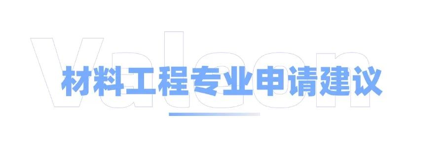 美国材料科学与工程硕士项目全攻略！Top院校偏爱什么背景的学生？