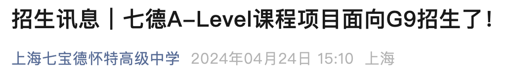 上海A-Level私立名校分析