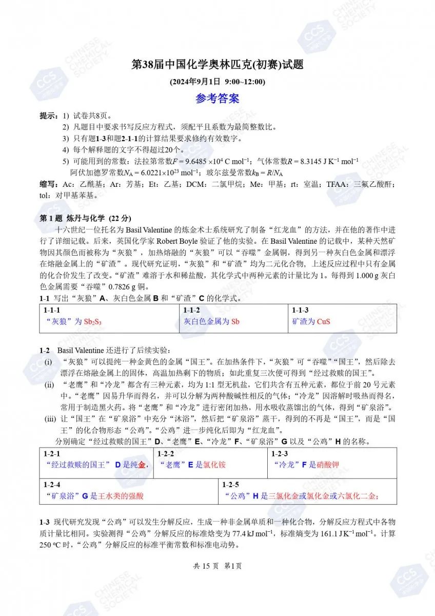 第38届化学竞赛初赛官方答案公布！获奖名单预计9月下旬出炉