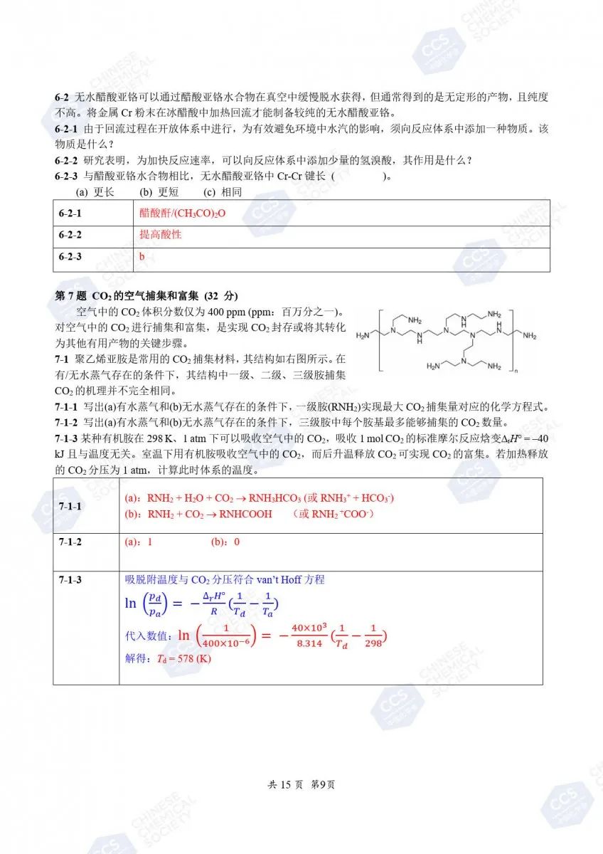 第38届化学竞赛初赛官方答案公布！获奖名单预计9月下旬出炉