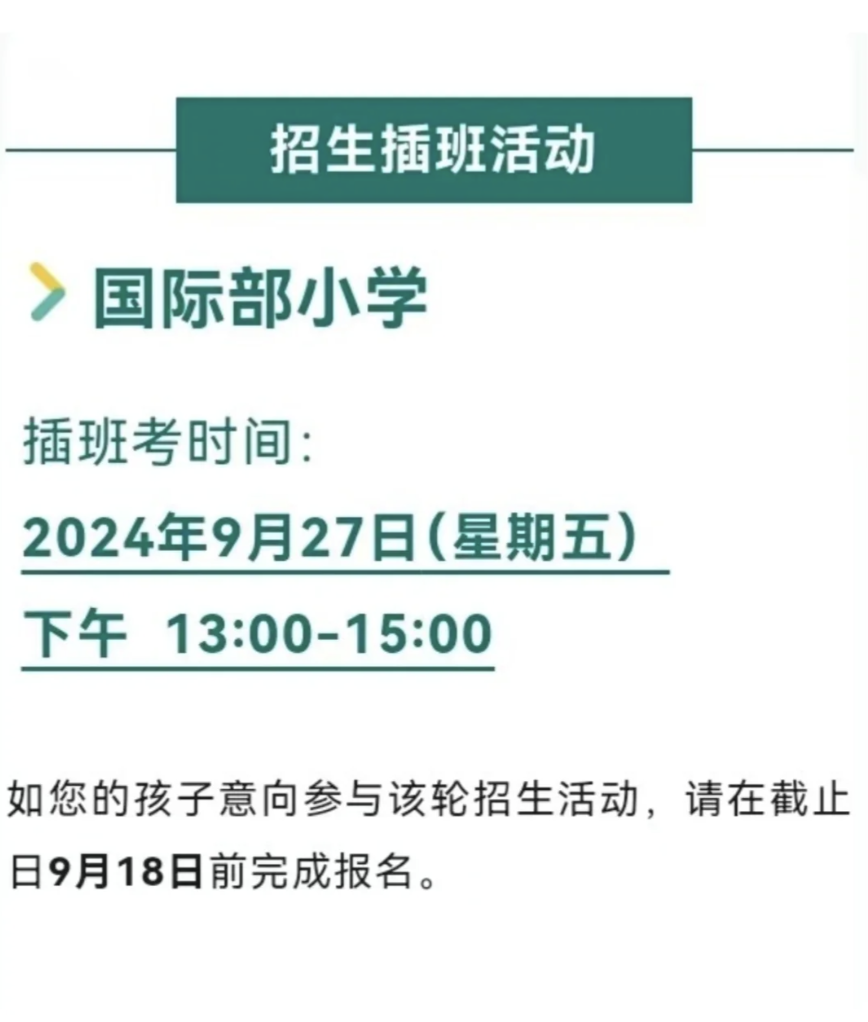 2025年上海2025上海国际学校春招考试日&开放日合集！