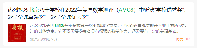 北京小升初为什么推荐参加AMC8？AMC8含金量在北京到底如何？