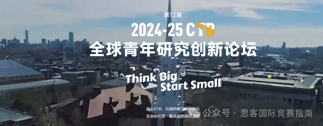 国际高中生进！CTB竞赛常见问题解答来啦！附CTB竞赛冲奖课题+辅导培训！