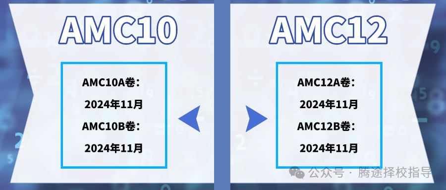 家长必看 | 倒计时2个月！10年级学生选AMC10还是AMC12？AMC10竞赛和AMC12竞赛到底有何区别？附历年真题