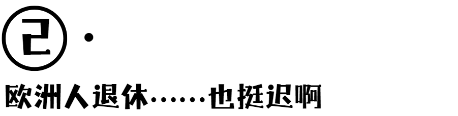 所以，其他国家人民都是多少岁退休的呢？