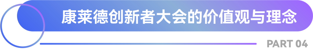 早鸟报名进行时丨划重点啦！康莱德创新者大会线上发布会要点回顾