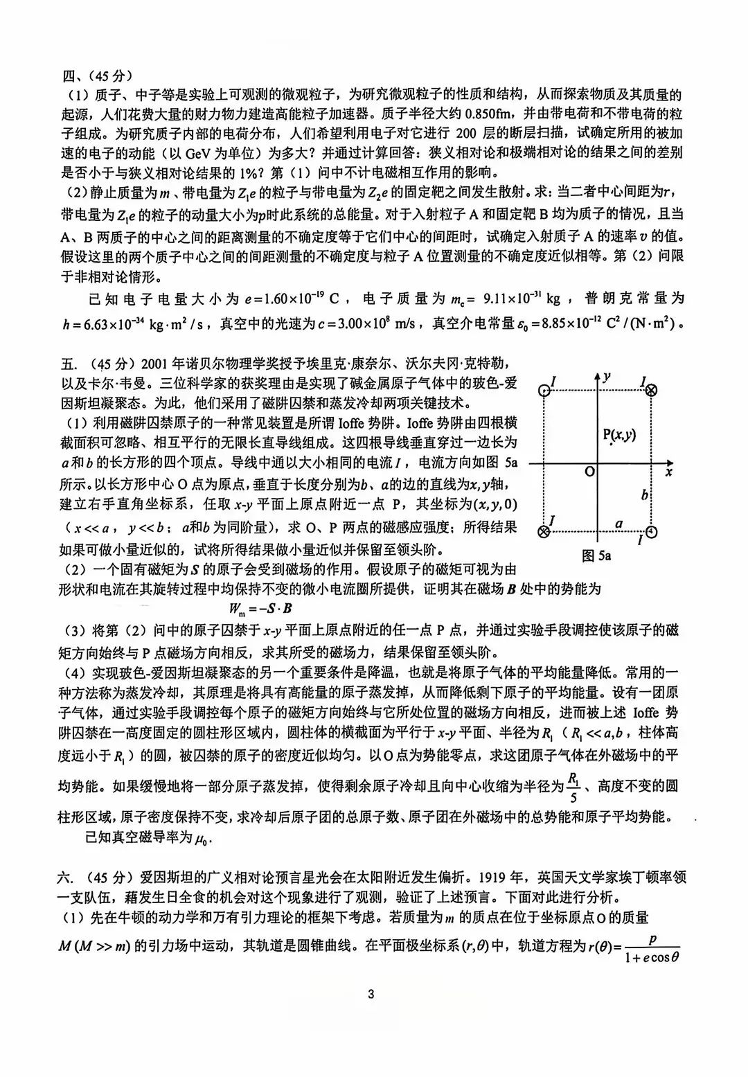 第41届全国中学生物理竞赛复赛试题出炉！