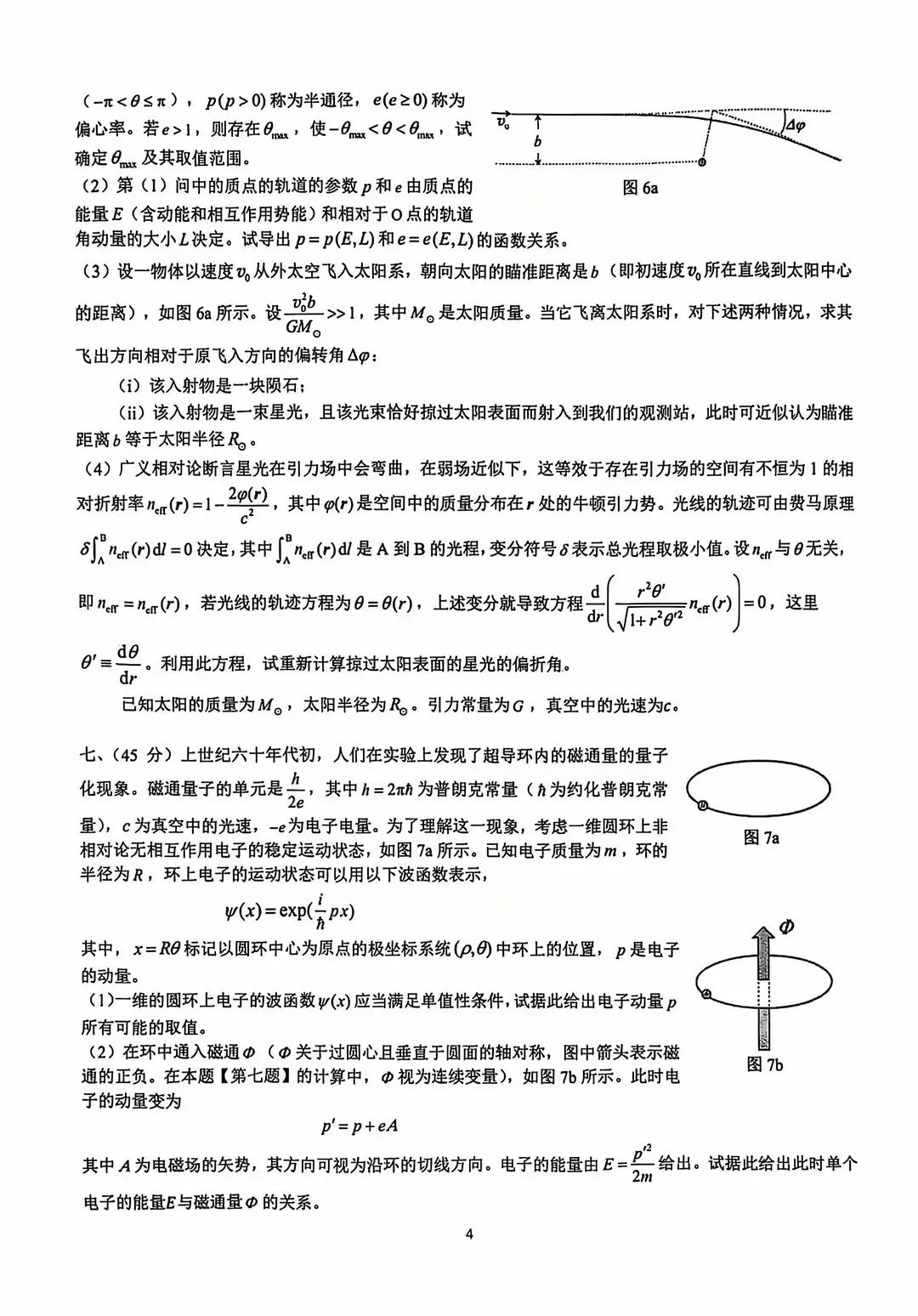 第41届全国中学生物理竞赛复赛试题出炉！