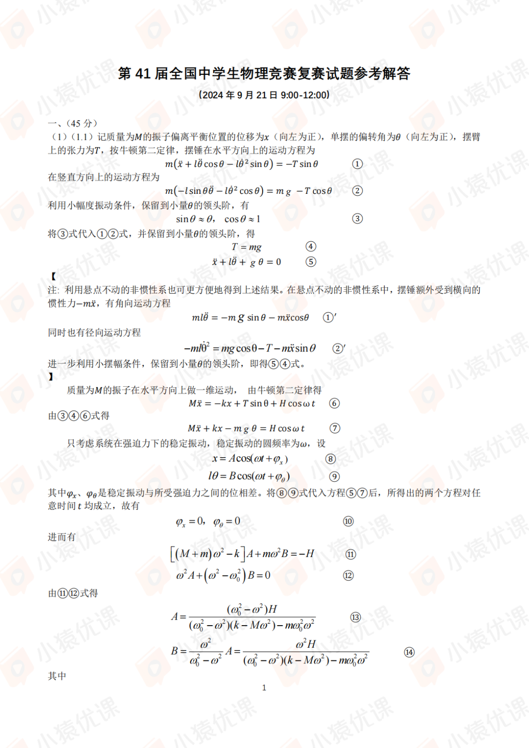 试题&答案 | 2024年第41届全国中学生物理竞赛复赛试题&答案发布！