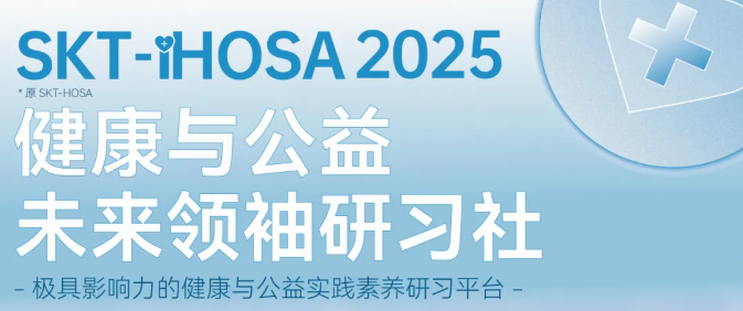 SKT-iHOSA健康与公益未来领袖研习社2025焕新来袭！早鸟报名火热进行中！