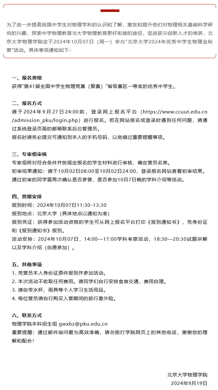 关注丨北京大学2024年优秀中学生物理金秋营报名通知