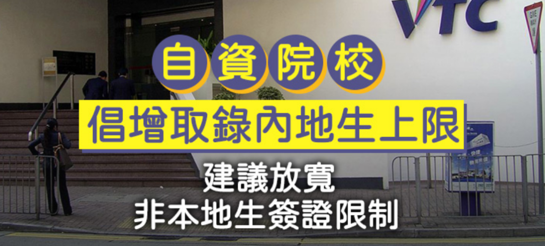 内地生的春天，本地生的噩梦？自资院校呼吁放宽内地生录取限制！