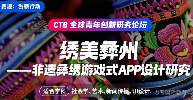 9-12年级必看！CTB全球青年创新论坛6大新课题！附CTB详细参赛时间和流程