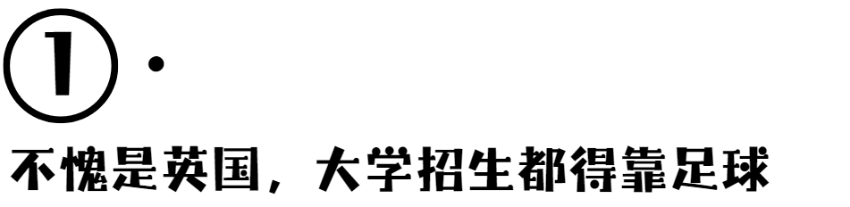 奇怪的研究显示：英国大学最新招生“秘诀”，别让英超主队降级~