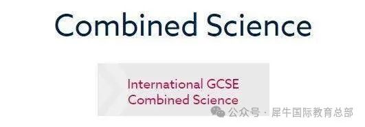 IGCSE科学包含哪些科目？Combined和Double有什么区别？秋季培训课程进行中！