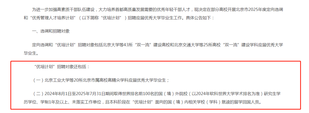 北京官宣2025定向选调和“优培计划”！基本都要求硕士及以上学历...