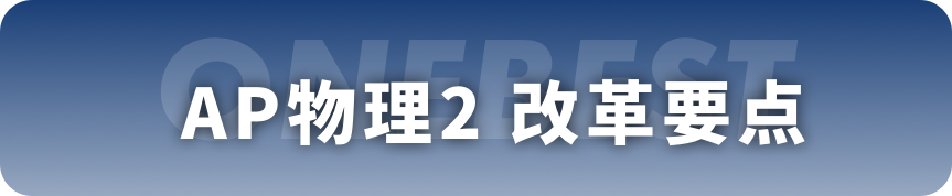 一文看懂AP物理改革，2025年正式实施！｜名师专栏