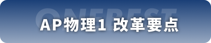 一文看懂AP物理改革，2025年正式实施！｜名师专栏