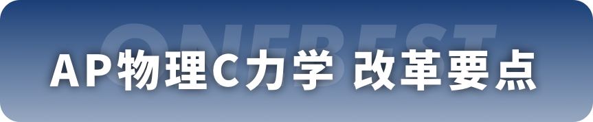 一文看懂AP物理改革，2025年正式实施！｜名师专栏