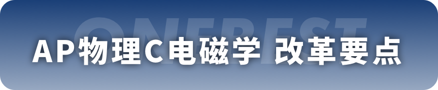 一文看懂AP物理改革，2025年正式实施！｜名师专栏