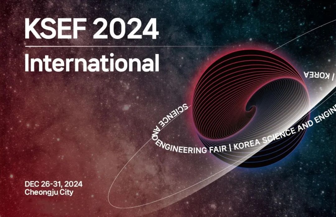 【赛事申报】2024年韩国科学与工程大奖赛（KSEF 2024）选拔开始！