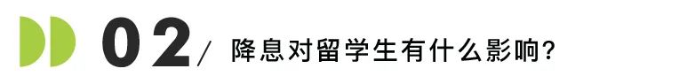 留美利好！美联储4年来首次降息，留学成本一降再降！