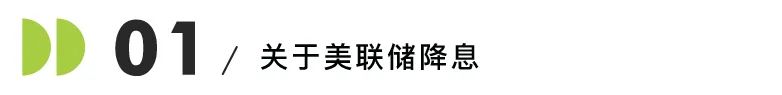 留美利好！美联储4年来首次降息，留学成本一降再降！