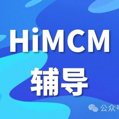 HiMCM竞赛几年级参加比较合适？需要具备哪些能力？有辅导吗？