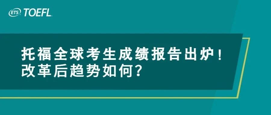 托福全球考生成绩报告出炉！改革后趋势如何？