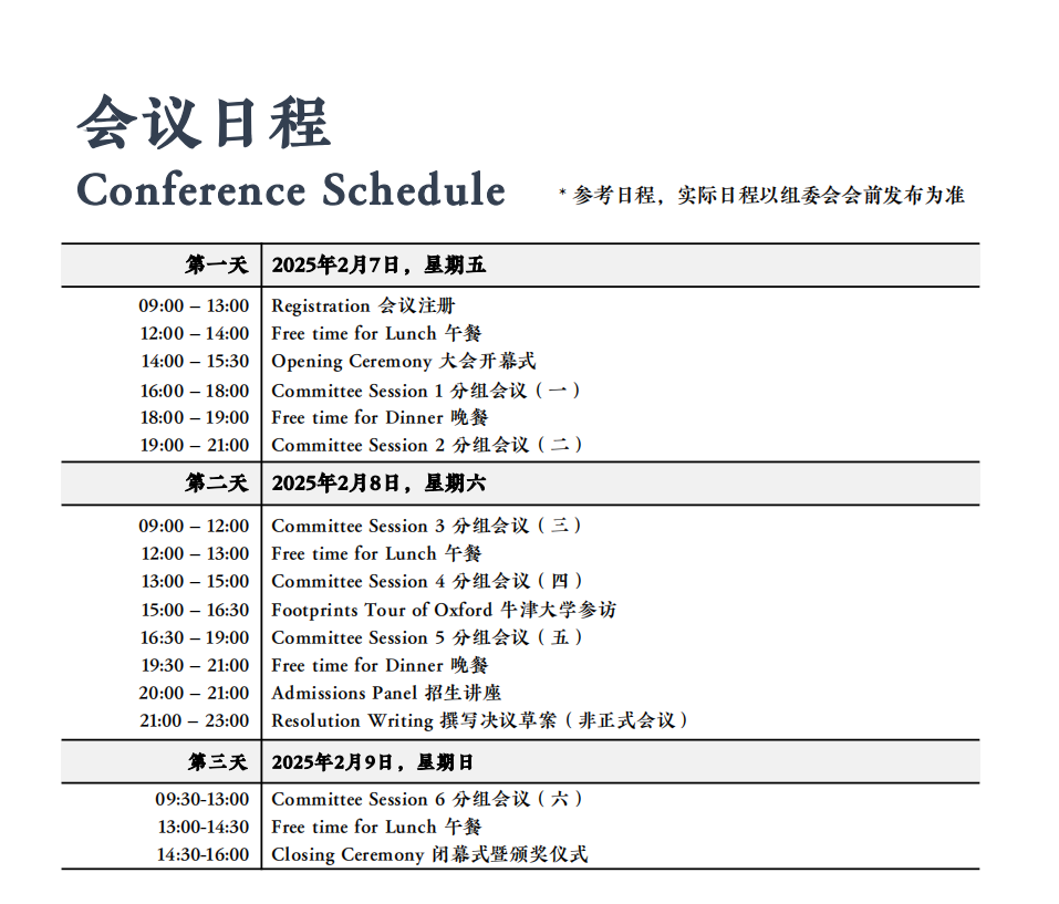 活动报名 | 2025年牛津大学模拟联合国活动报名开启！