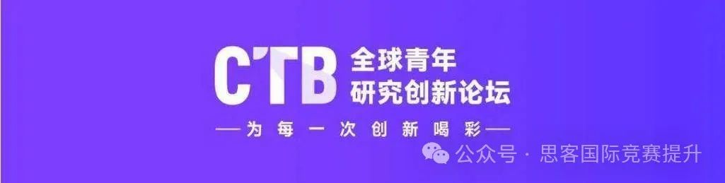 2024CTB竞赛启动！为什么国际生都在参加CTB？CTB赛制全新解读~