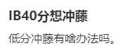 IB预估成绩差，不能冲牛剑藤校？！我IB预估40分+，也没敢申请……