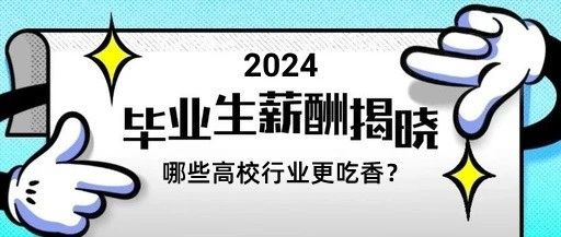 2024全国高校毕业生薪酬排行榜出炉！哪些高校专业更吃香？