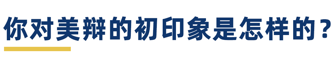 学生专访 | 春季赛3度问鼎冠军，胡秋逸：辩论丰富了我的人生