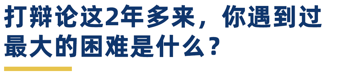 学生专访 | 春季赛3度问鼎冠军，胡秋逸：辩论丰富了我的人生