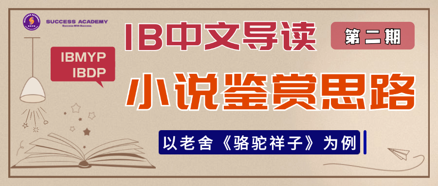 IB中文导读｜小说文体鉴赏思路——以老舍《骆驼祥子》为例