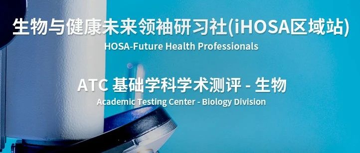 什么是iHOSA竞赛?哪些学员适合iHOSA竞赛?