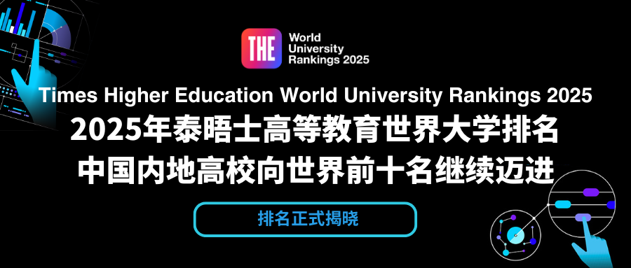 2025年泰晤士世界大学排名揭晓！牛津9连冠！