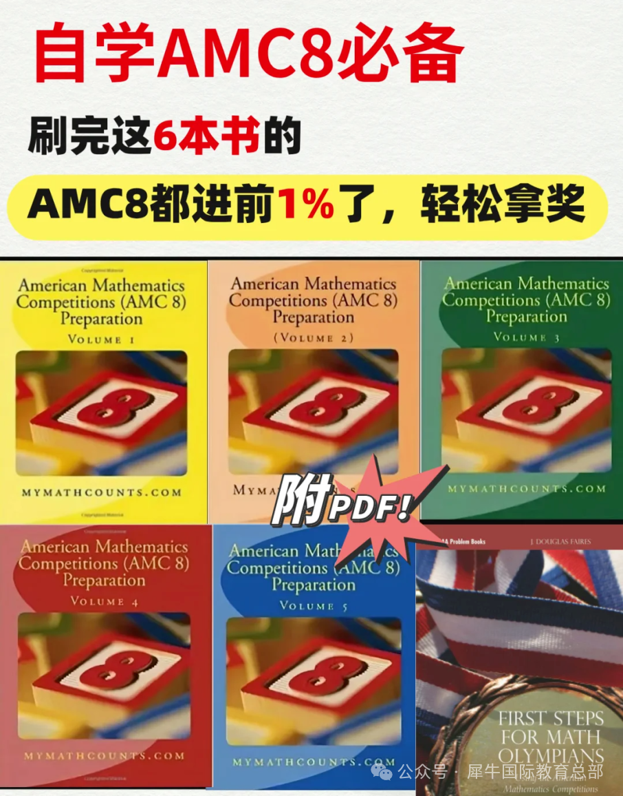 AMC8数学竞赛和国内奥数有什么区别呢？有什么考前冲刺课程推荐吗？