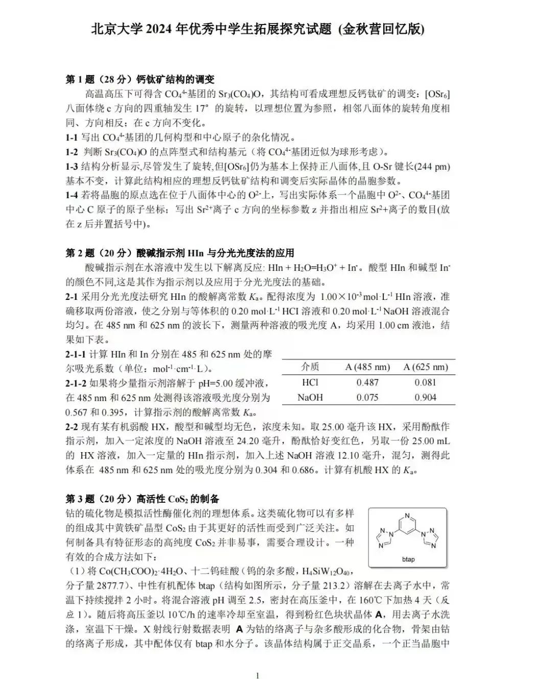 关注丨2024年北京大学优秀中学生化学金秋营试题出炉！