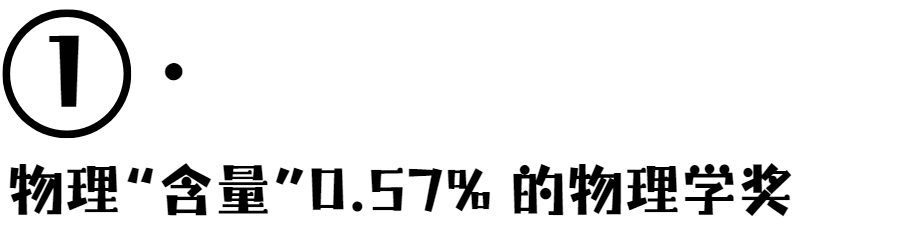 这届诺贝尔物理学奖，怎么一副“含物量”不太够的亚子？