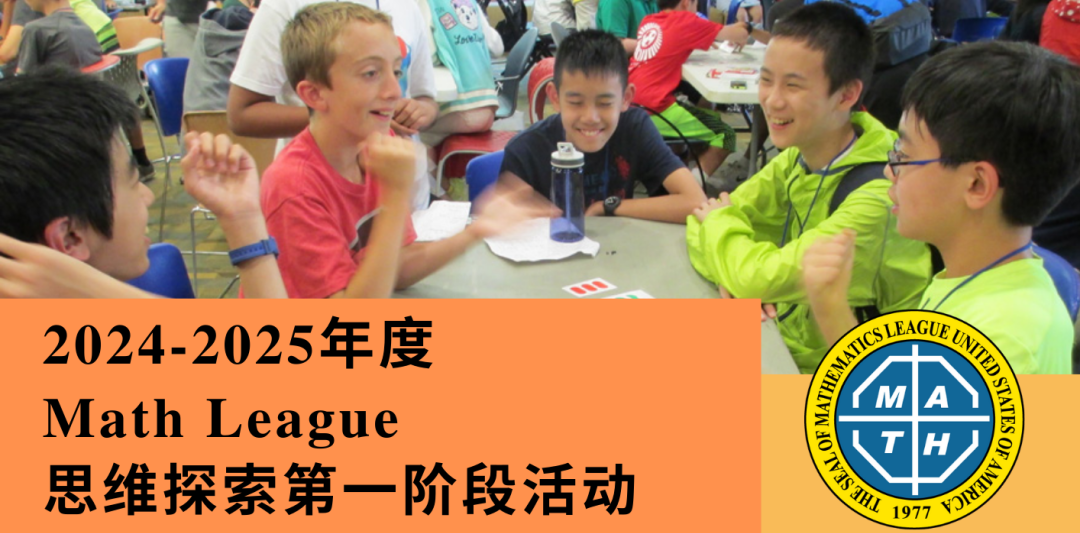 低年级也能参加！Math League思维探索第一阶段报名已开启！